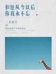 但愿從今以后你我永不忘