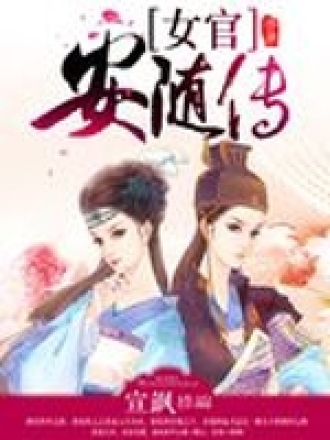 女官安隨傳