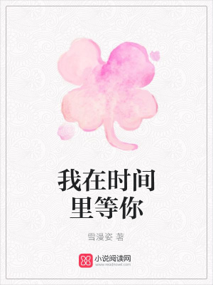 我在時間里等你