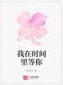 我在時(shí)間里等你