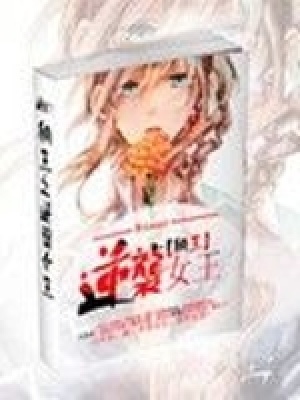 網王之逆襲女王