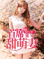 首席蜜寵甜萌妻