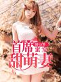 首席蜜寵甜萌妻