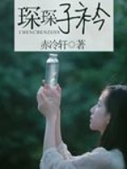 琛琛子衿