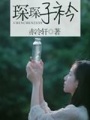 琛琛子衿
