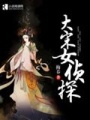 大宋女偵探