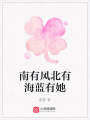 南有風北有海藍有她