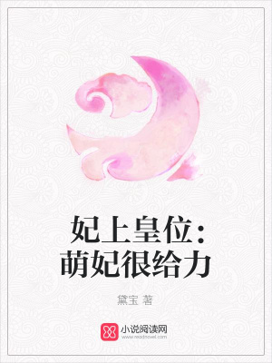 妃上皇位：萌妃很給力