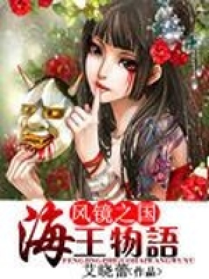 風鏡之國：海王物語