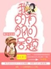 我的鄰居有問題