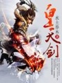 皇天劍
