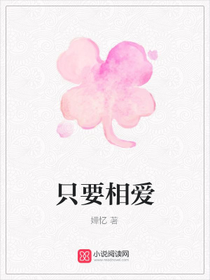 只要相愛