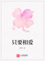 只要相愛