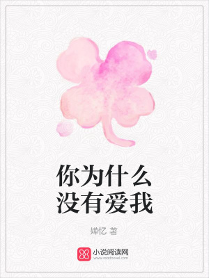 你為什么沒(méi)有愛(ài)我