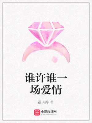 誰許誰一場愛情