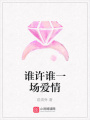 誰許誰一場愛情