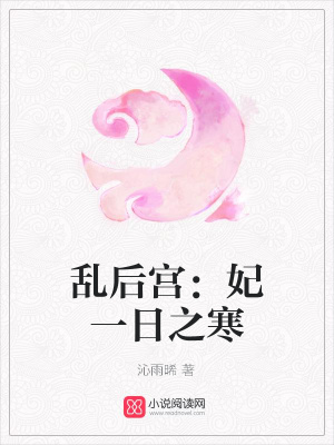 亂后宮：妃一日之寒