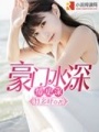 豪門水深情更深