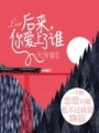 后來，你愛上了誰