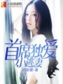 首席獨(dú)愛(ài)小逃妻