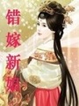 錯(cuò)嫁新娘
