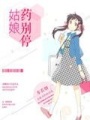 姑娘藥別停
