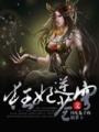 狂妃逆蒼穹