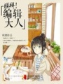 膜拜：編輯大人!