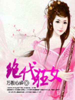 絕代狂女