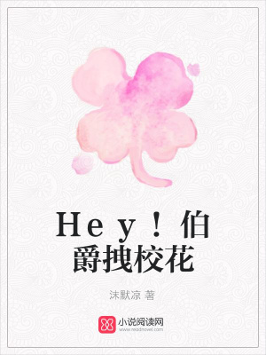 Hey!伯爵拽校花