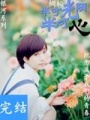 半寸光陰半寸心