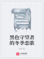黑色守望者的冬季戀歌