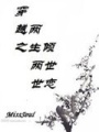 穿越之兩生兩世傾世戀