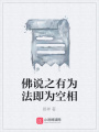 佛說之有為法即為空相