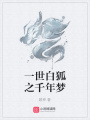 一世白狐之千年夢