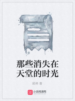 那些消失在天堂的時光