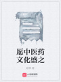 愿中醫(yī)藥文化盛之
