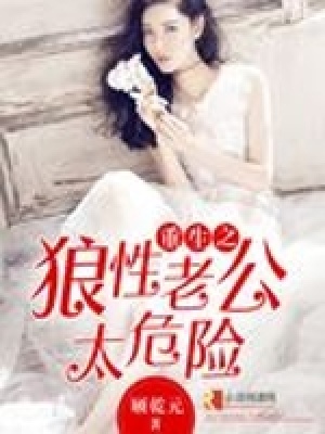 重生之狼性老公太危險