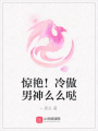驚艷！冷傲男神么么噠