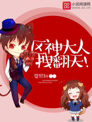 區神大人拽翻天！