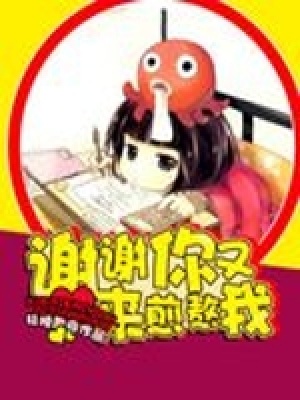 謝謝你又來煎熬我