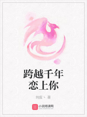 跨越千年戀上你