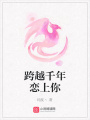 跨越千年戀上你