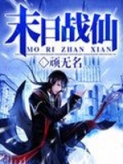 末日戰(zhàn)仙