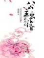公主出沒請小心