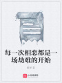 每一次相戀都是一場劫難的開始