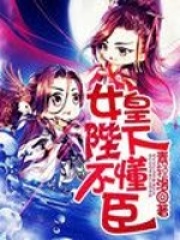 女皇陛下不懂臣