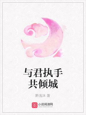 與君執(zhí)手共傾城