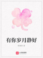 有你歲月靜好