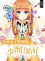 冷面女王要審判：少爺們站好